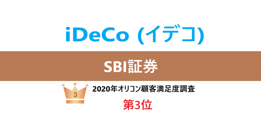 Ideco sbi 【2021年7月版】SBI証券のiDeCo（イデコ）、おすすめポイント・評判は？｜Finasee(フィナシー)