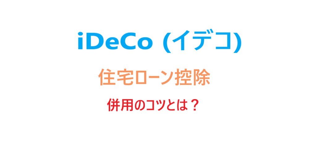 Ideco 住宅ローン控除を併用するコツとは 公式 保険の相談カウンター アクロスモール春日店