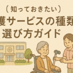 介護サービスの種類と選び方ガイド